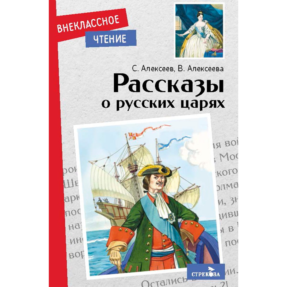 Книга 11512 Внеклассное чтение. Рассказы о русских царях .