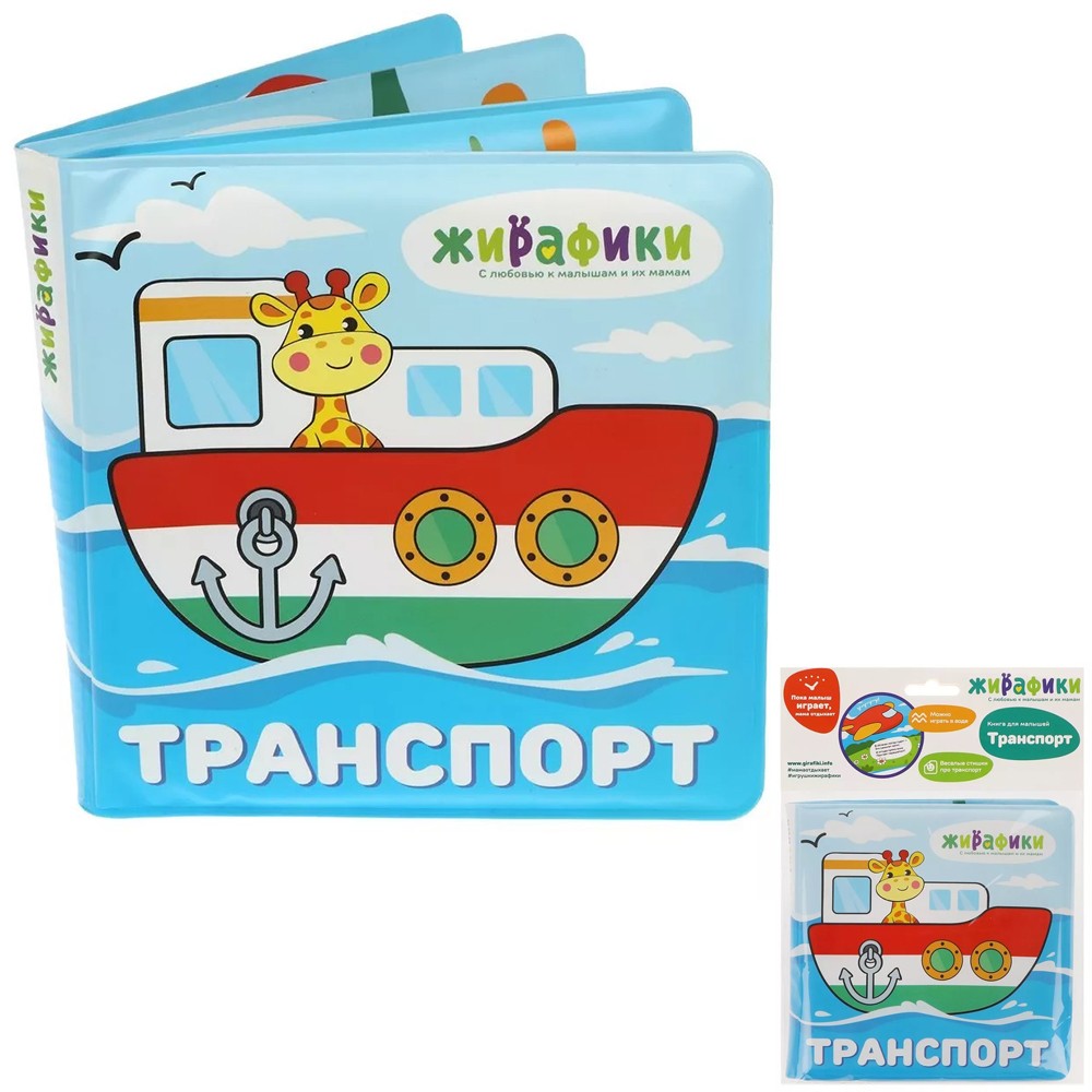 Игрушка-книжка для купания Транспорт 14х14 см, ПВХ 939831