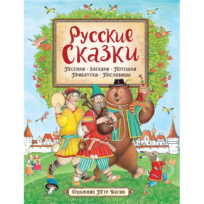 Книга 978-5-353-09862-1 Русские сказки (илл. П. Багина)