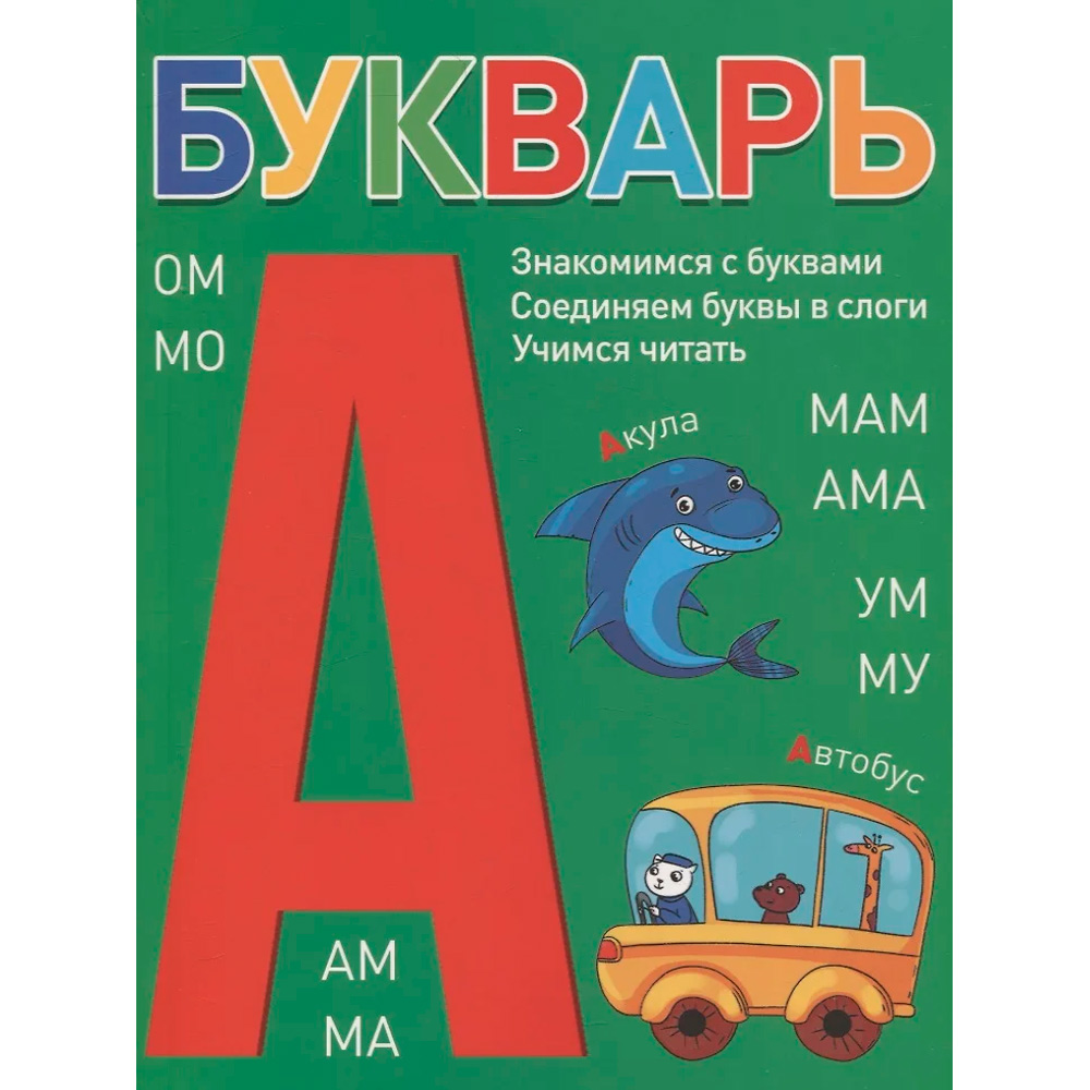 Книга 978-5-378-34860-2 БУКВАРЬ зелёный