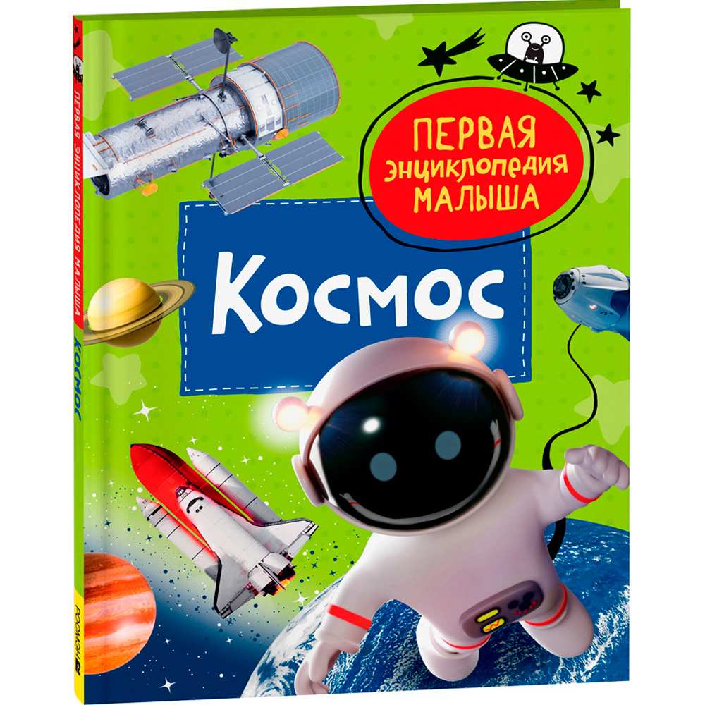 Книга 978-535-310381-3 Космос. Первая энциклопедия малыша