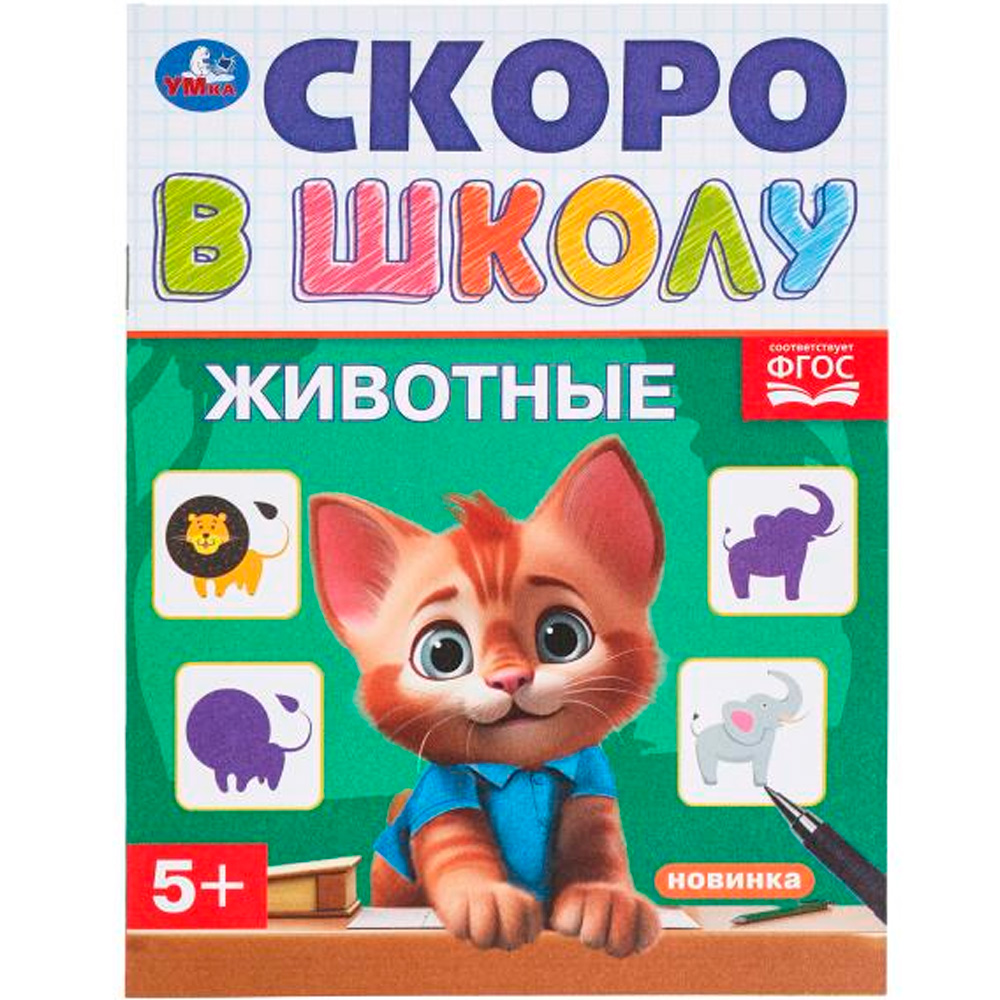 Книга Умка 9785506098379 Животные. Скоро в школу