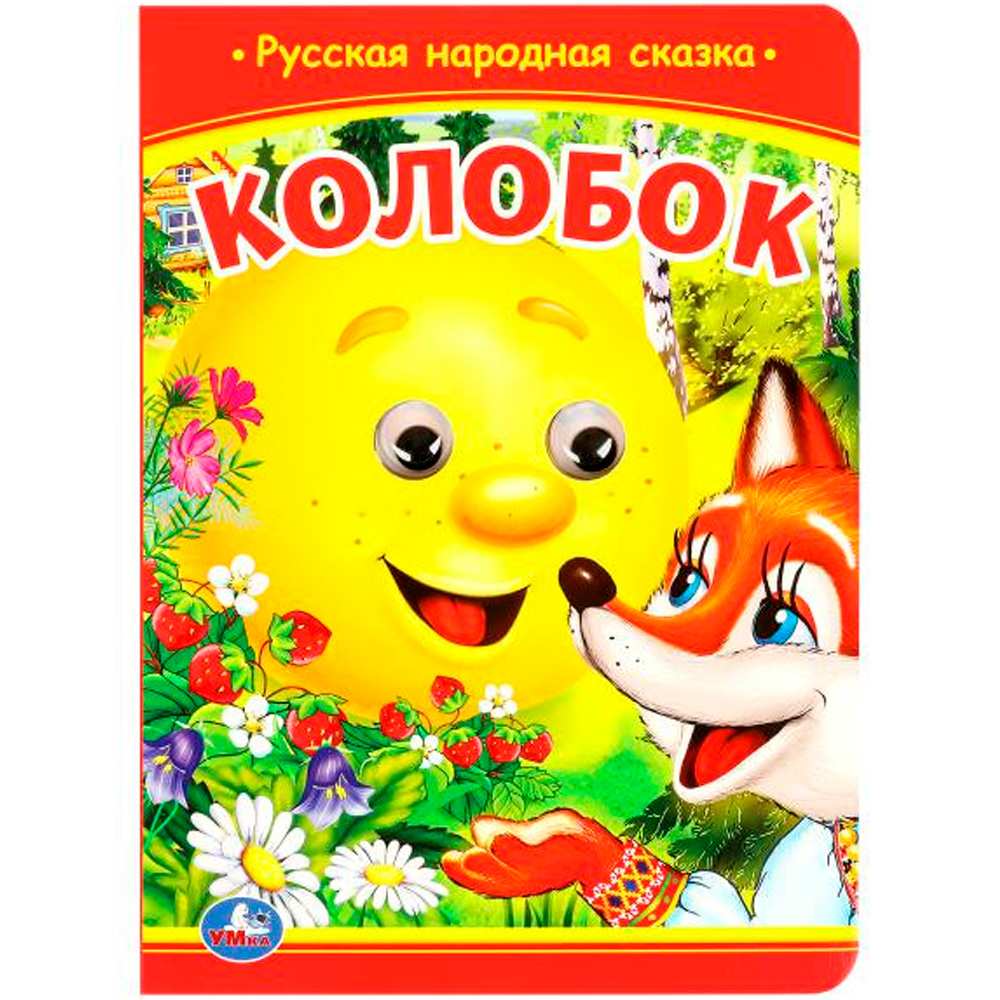 Книга Умка 9785506098027 Колобок. Книжка с глазками