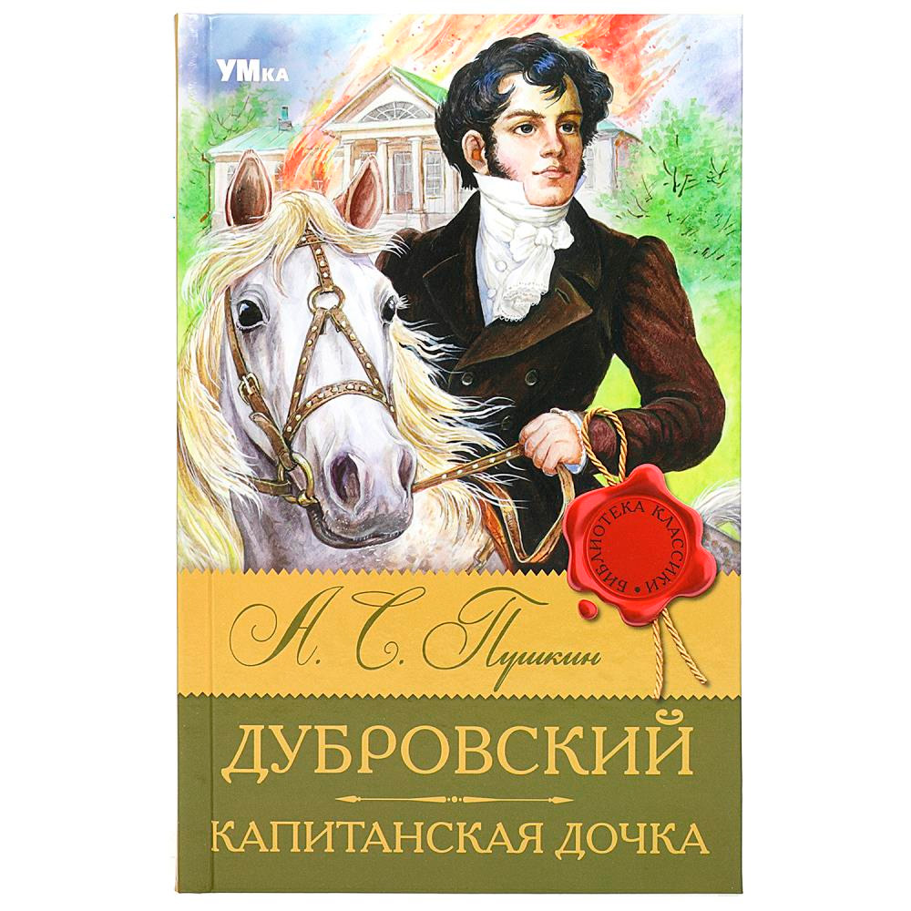 Книга Умка 9785506083177 Дубровский. Капитанская дочка. Пушкин А. С. Библиотека классики
