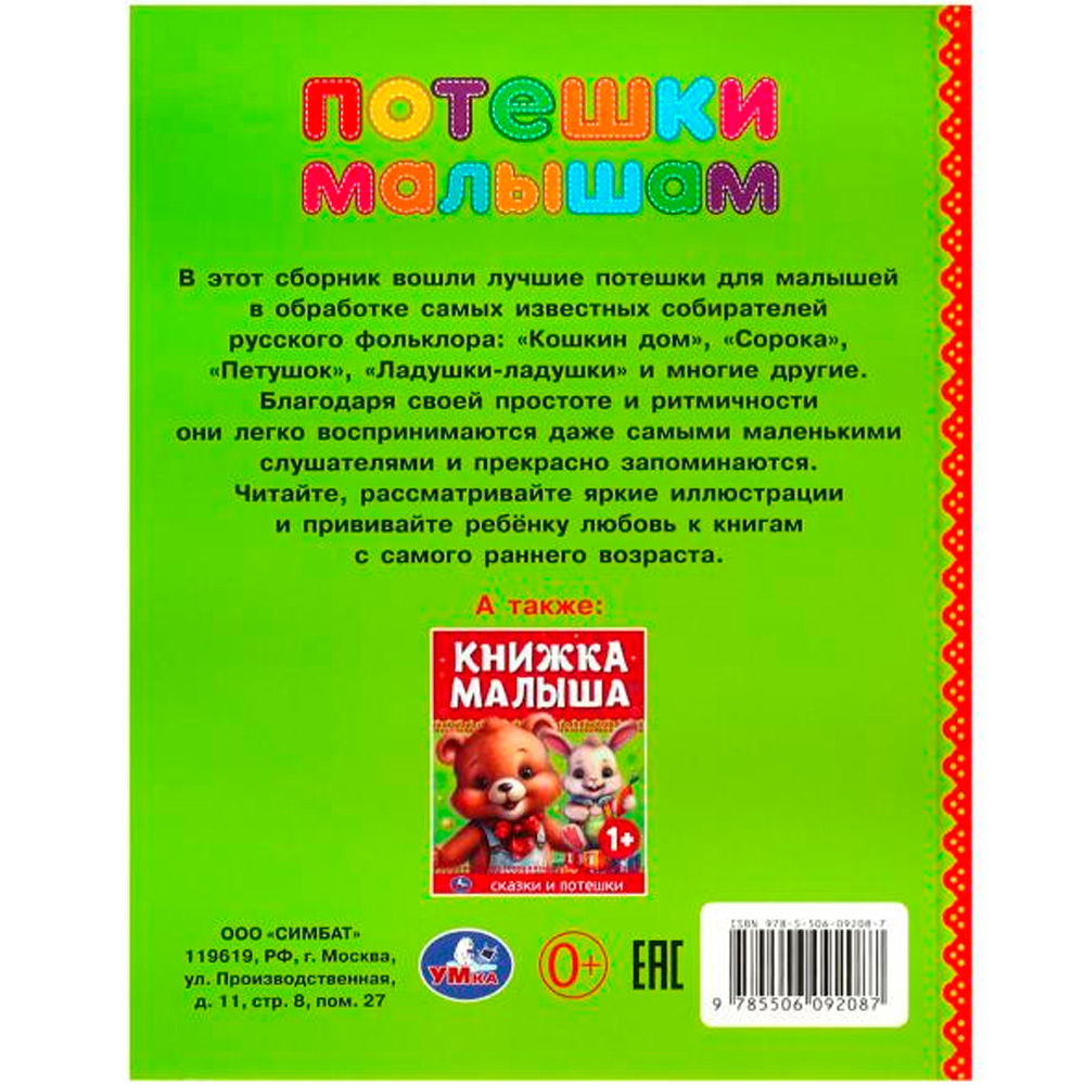 Книга Умка 9785506092087 Потешки малышам