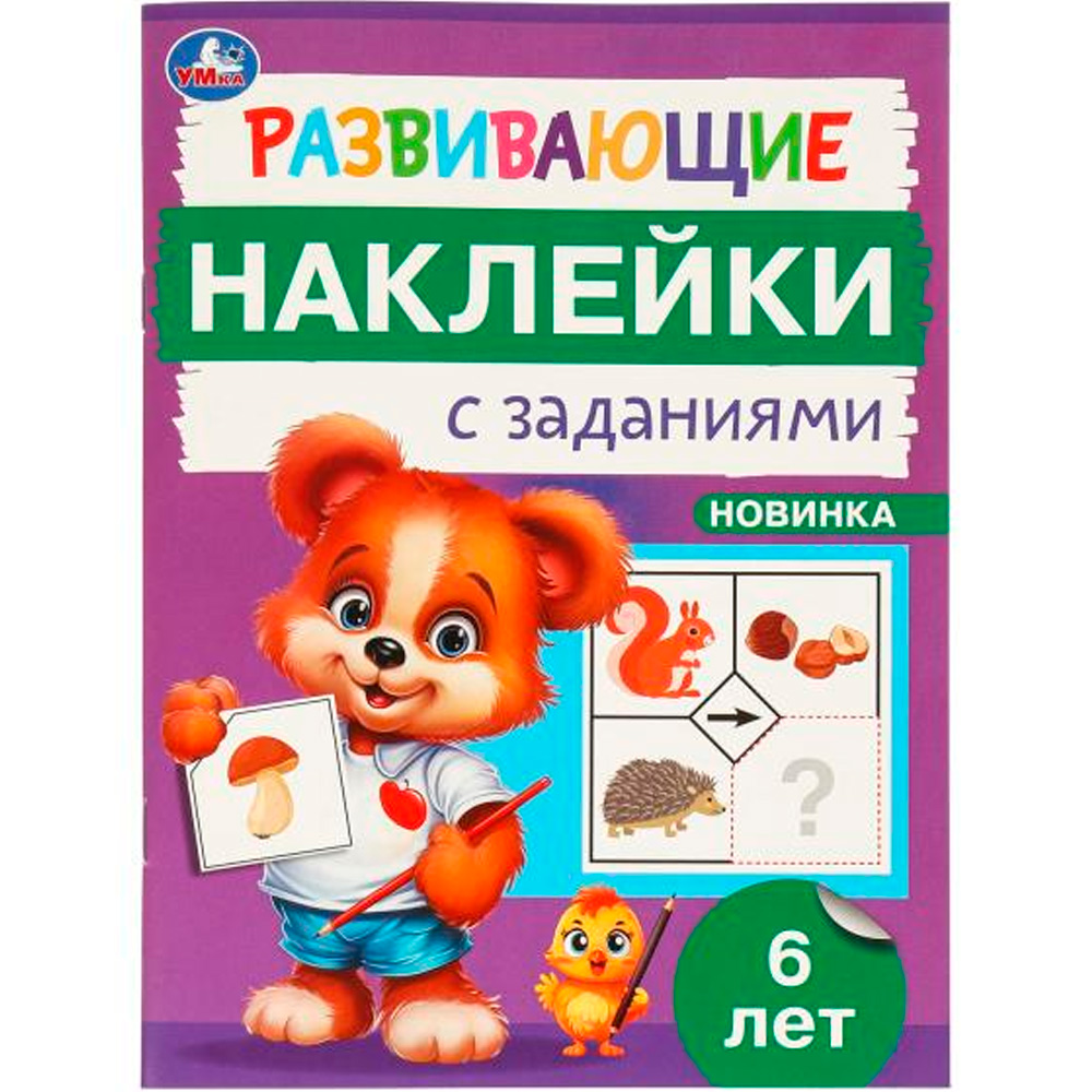 Наклейки Умка 9785506096702 Развивающие наклейки с заданиями. 6 лет. Развивающие задания