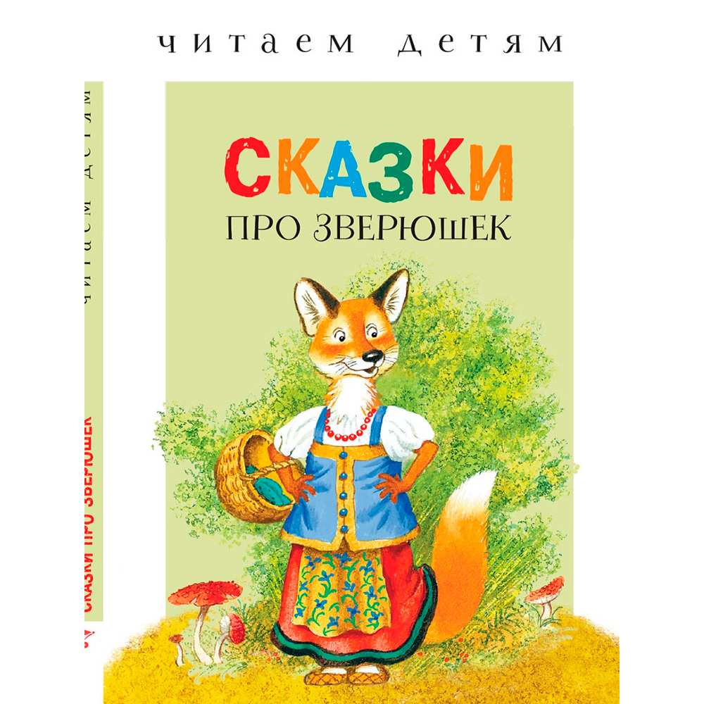 Книга 9337 Читаем детям. Сказки про зверюшек