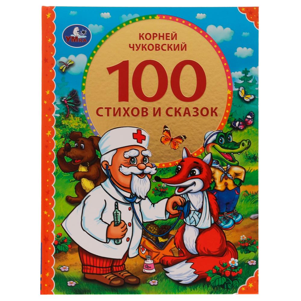 Книга Умка 9785506074632 100 стихов и сказок Чуковского.Серия: 100 сказок