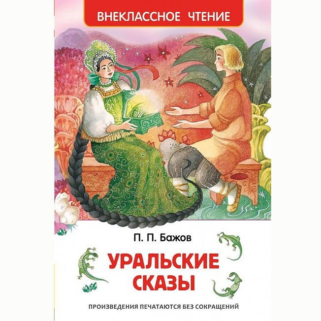 Книга 978-5-353-07205-8 Бажов П.Уральские сказы (ВЧ)