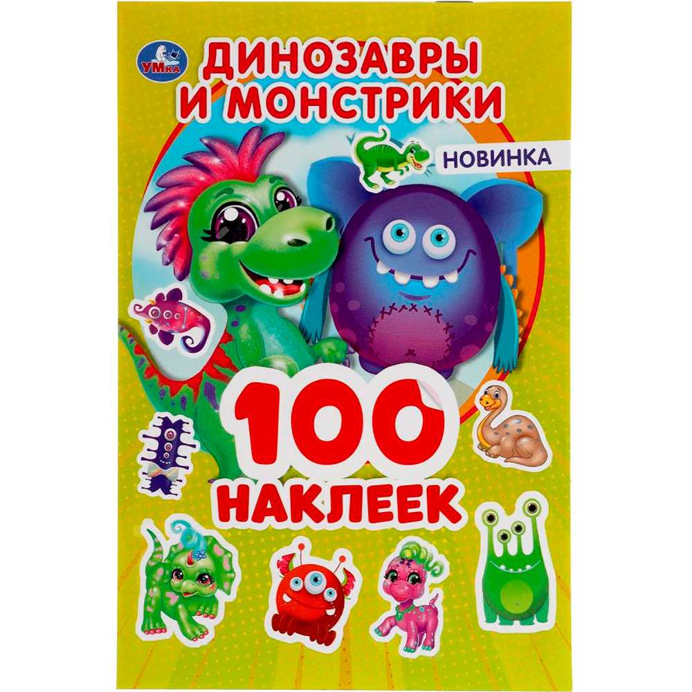 Наклейки Умка 9785506053842 Динозаврики и монстрики.100 наклеек.