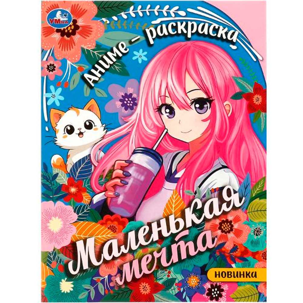 Раскраска 9785506093480 Маленькая мечта