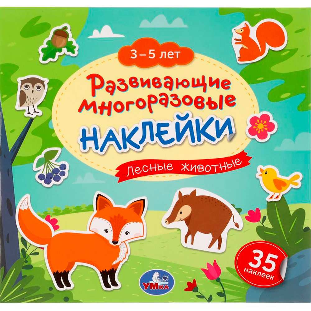 Наклейки 9785506051244 Лесные животные. 3-5 лет. Развивающие многоразовые наклейки, 35 наклеек