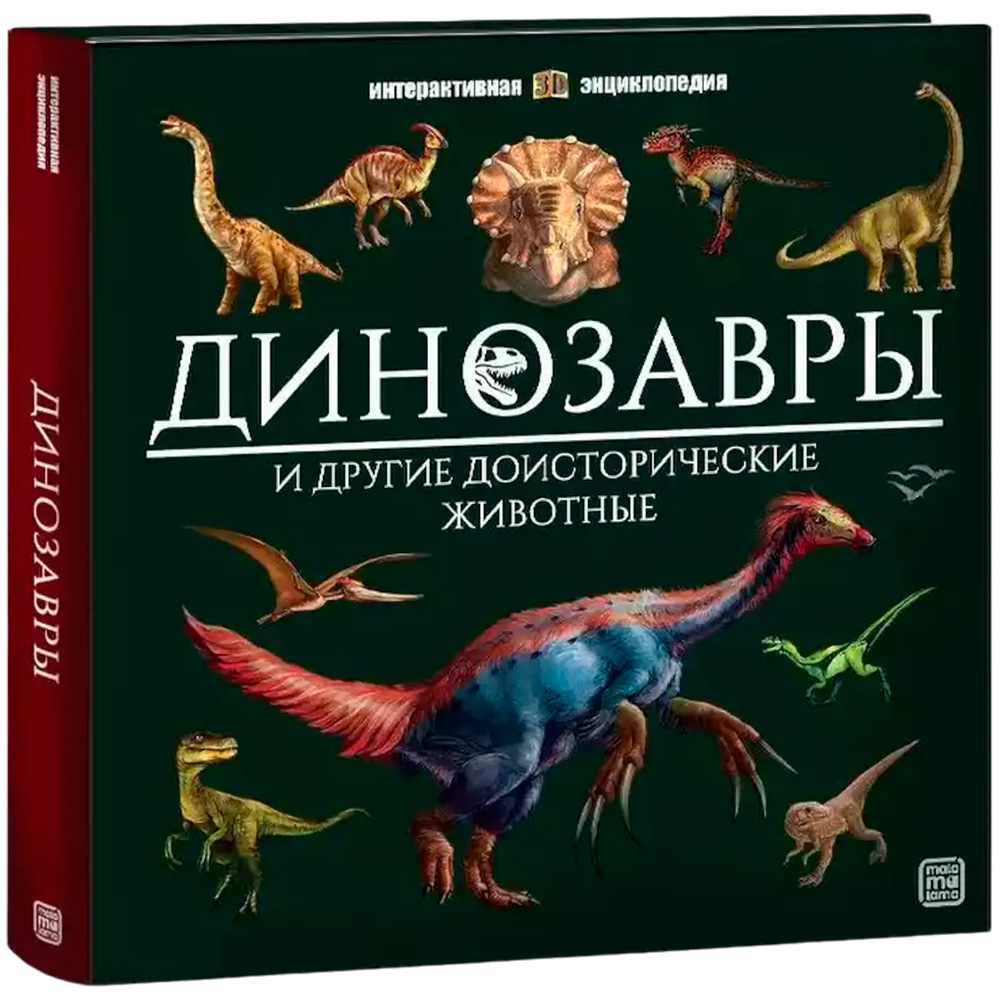 Книга 9785001349235 Интерактивная энциклопедия. Динозавры