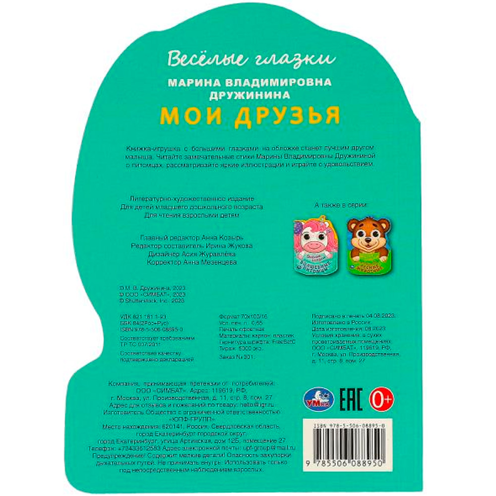 Книга Умка 9785506088950 Мои друзья. Дружинина М.В.  Веселые глазки. ЦК