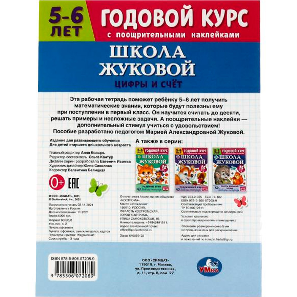 Книга Умка 9785506072089 Школа Жуковой.Цифры и счёт. 5-6 лет.М.А.Жукова.Годовой курс с поощр.наклейк