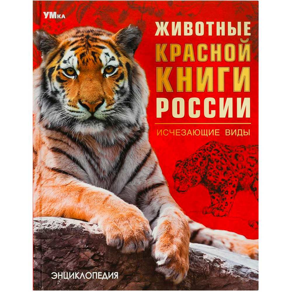 Книга Умка 9785506092032 Животные Красной книги России. Исчезающие виды. Энциклопедия