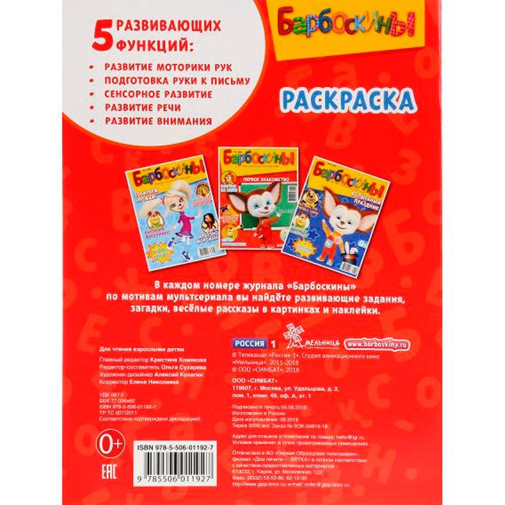 Раскраска 9785506011927 Барбоскины.Первая раскраска