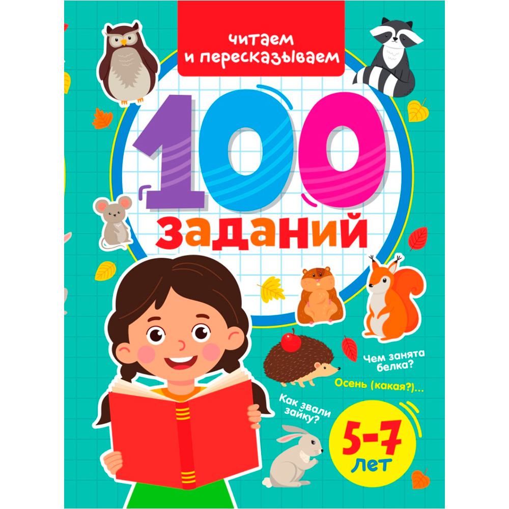 Книга 978-5-378-33973-0 100 заданий. Читаем и пересказываем