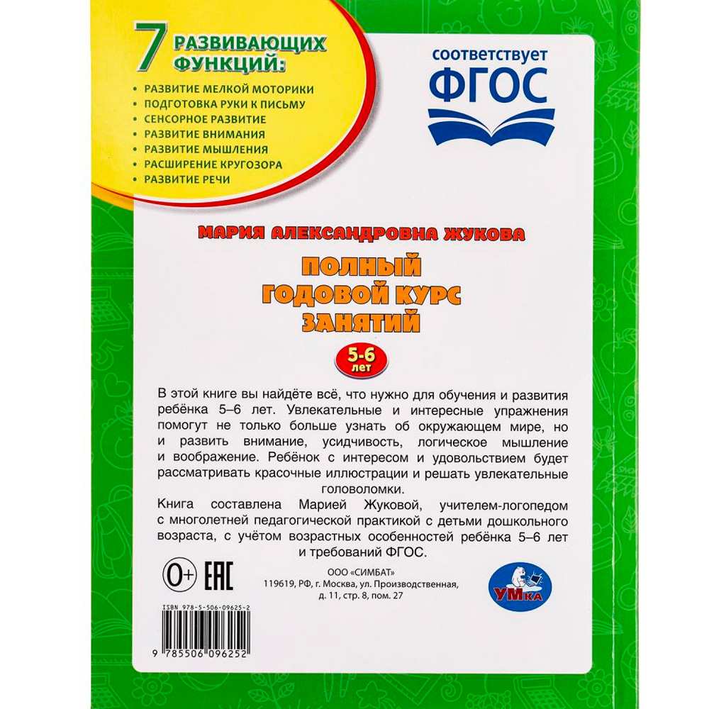 Книга Умка 9785506096252 Полный годовой курс занятий  5-6 лет.  М.А. Жукова