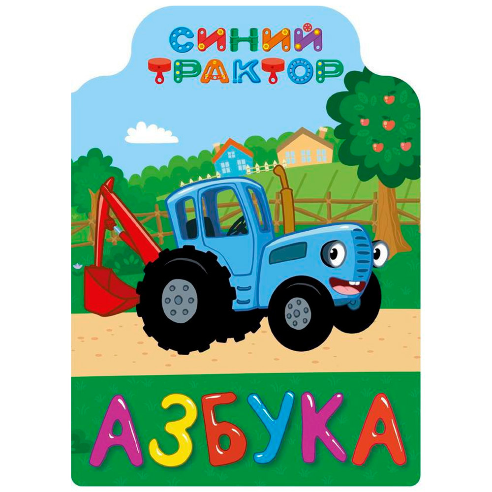 Книга Вырубка 978-5-378-30003-7 Синий трактор. Азбука