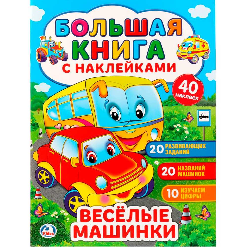 Книга Умка 9785506023739 Веселые машинки. Большая книга с наклейками