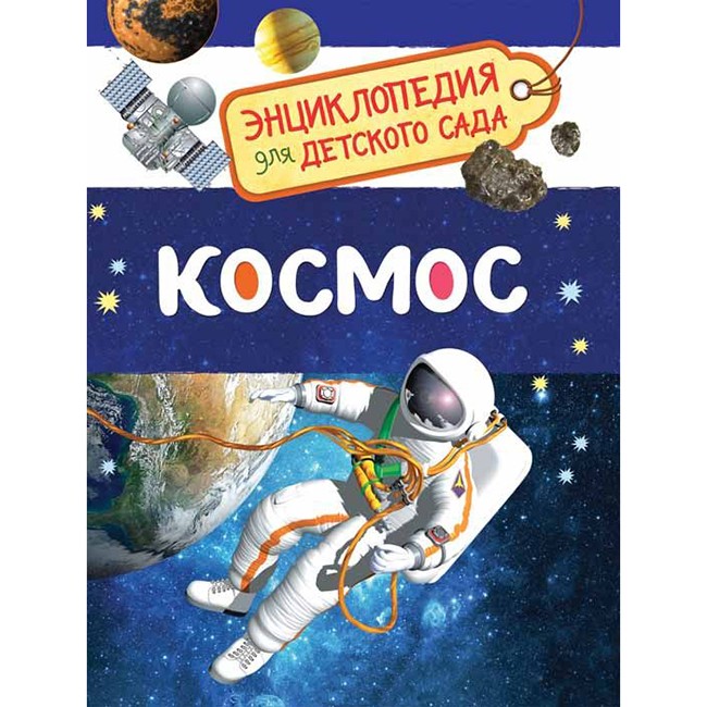 Книга 978-5-353-08476-1 Космос.Энциклопедия для детского сада.
