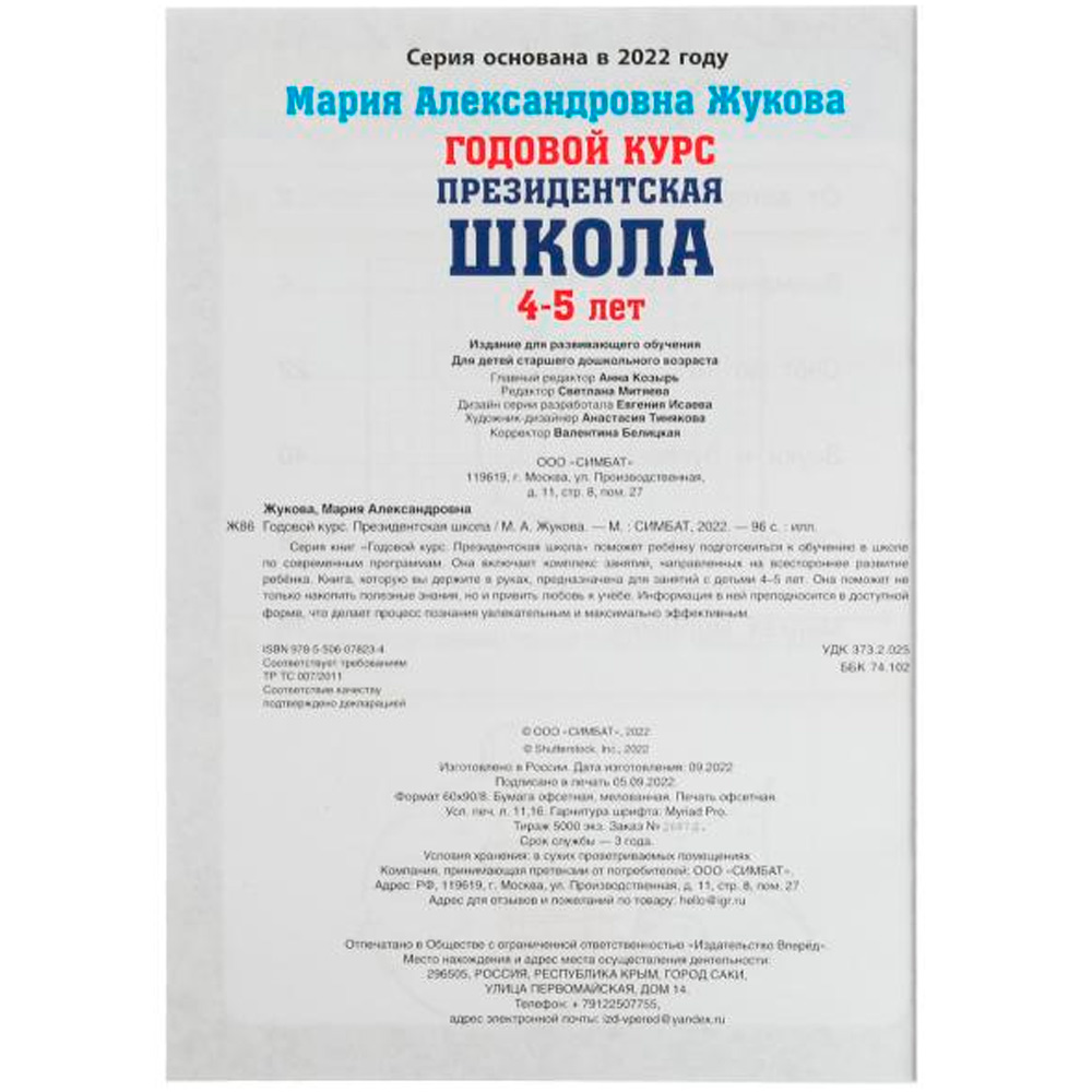 Книга Умка 9785506078234 Годовой курс занятий. 4–5 лет. М. А. Жукова. Президентская школа