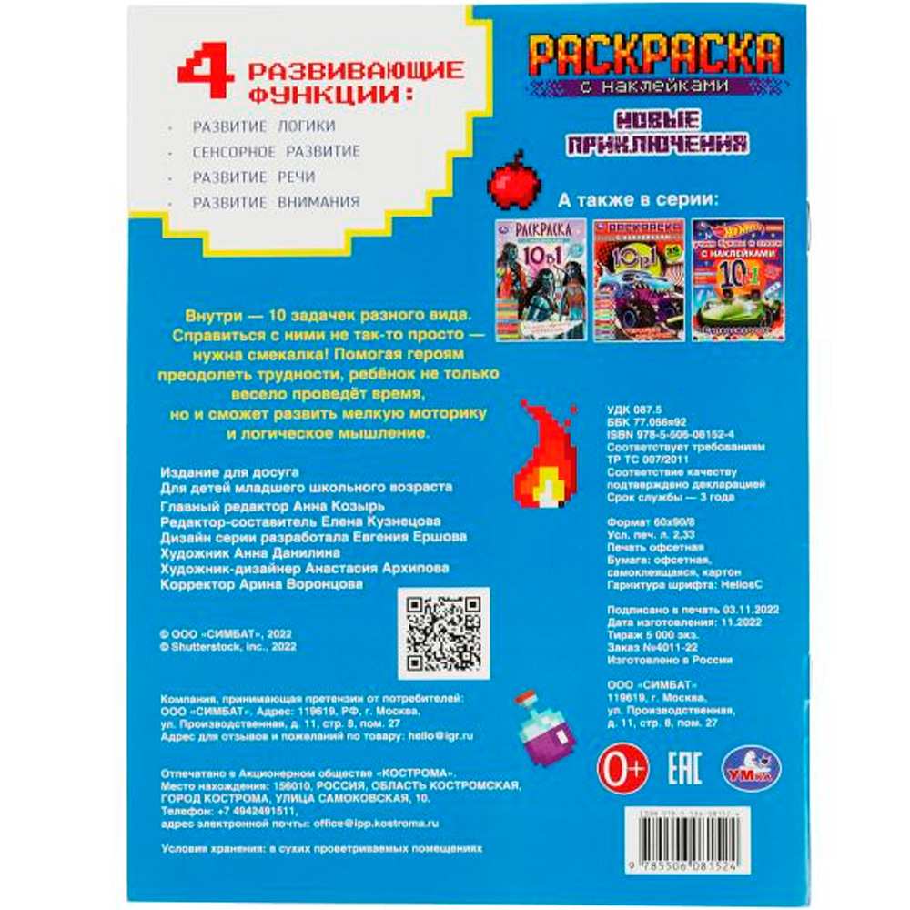 Раскраска 9785506081524 Майнкрафт. Новые приключения.10 в 1 с наклейками /50/