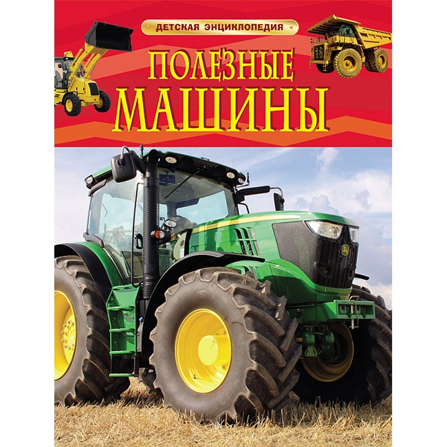 Книга 978-5-353-06898-3 Полезные машины. Детская энциклопедия