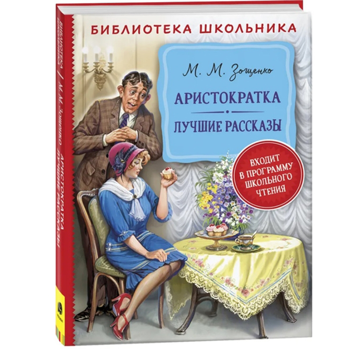 Книга 978-5-353-10239-7 Зощенко М. Аристократка. Лучшие рассказы