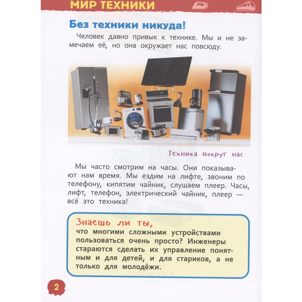 Книга 978-5-353-10285-4 Техника (Энциклопедия для детского сада)