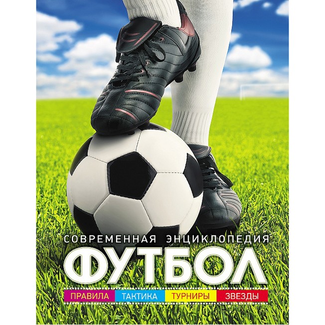 Книга 978-5-353-08111-1 Футбол.Современная энциклопедия