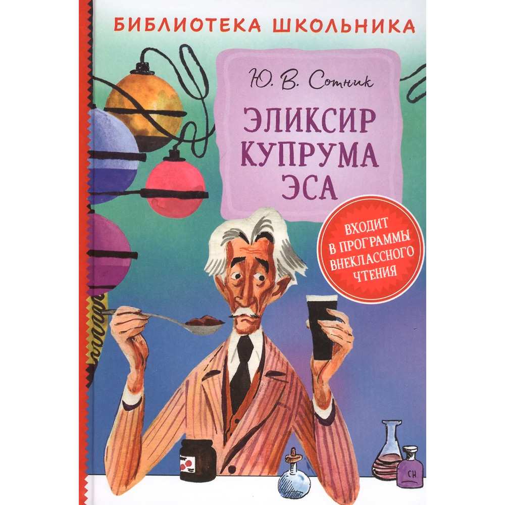 Книга 978-5-353-09507-1 Сотник Ю. Эликсир Купрума Эса БШ