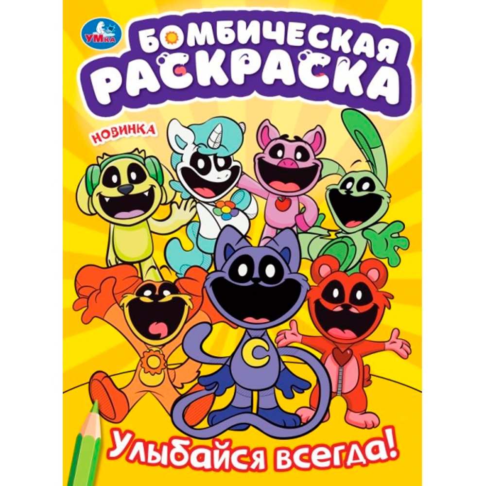 Раскраска 9785506099239 Улыбайся  всегда! Бомбическая раскраска