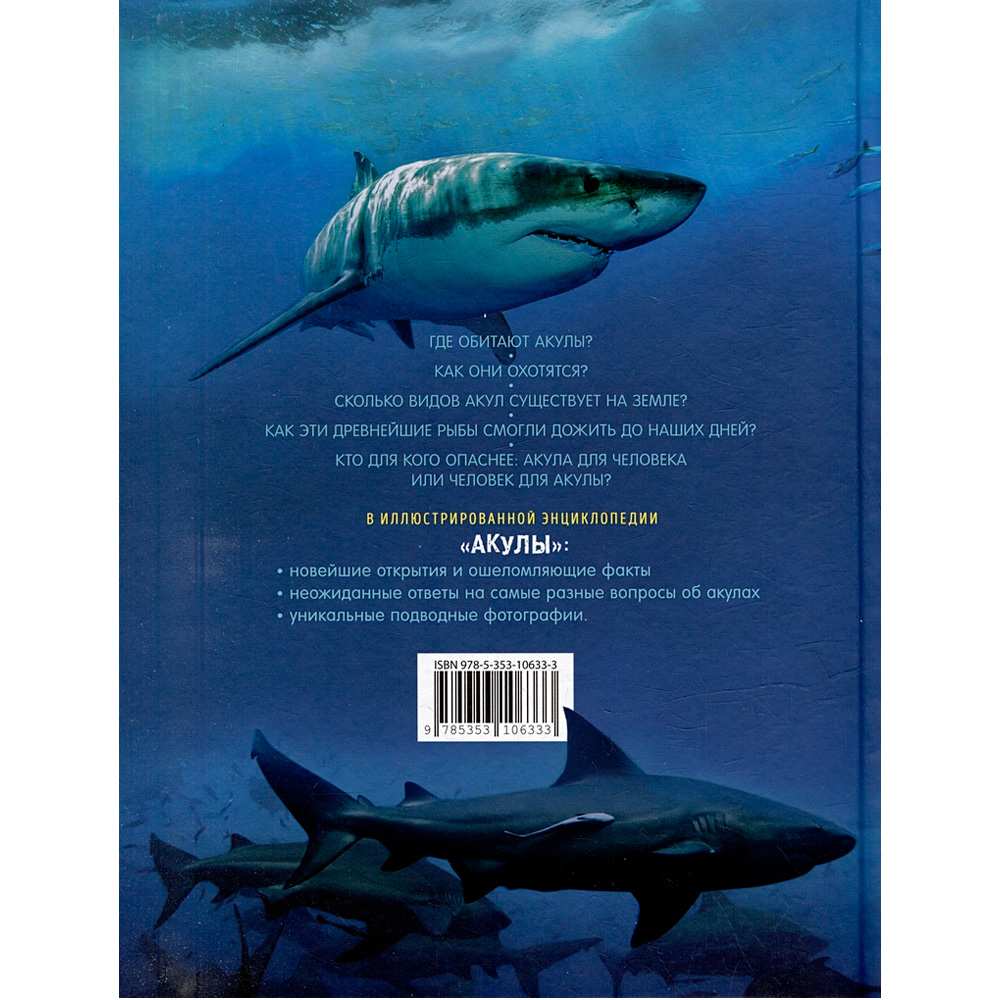 Книга 978-5-353-10633-3 Акулы. Иллюстрированная энциклопедия