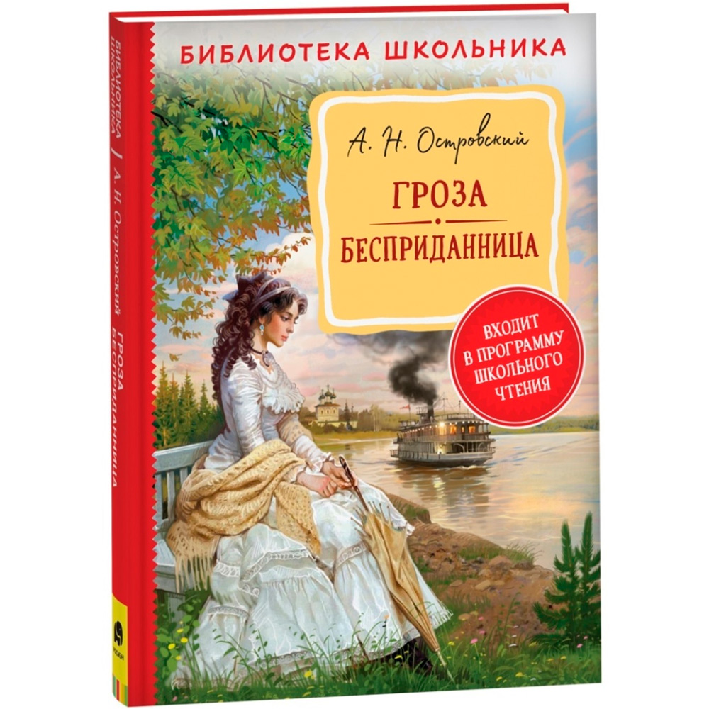 Книга 978-5-353-10093-5 Островский А. Н. Гроза. Бесприданница  (Библиотека школьника)