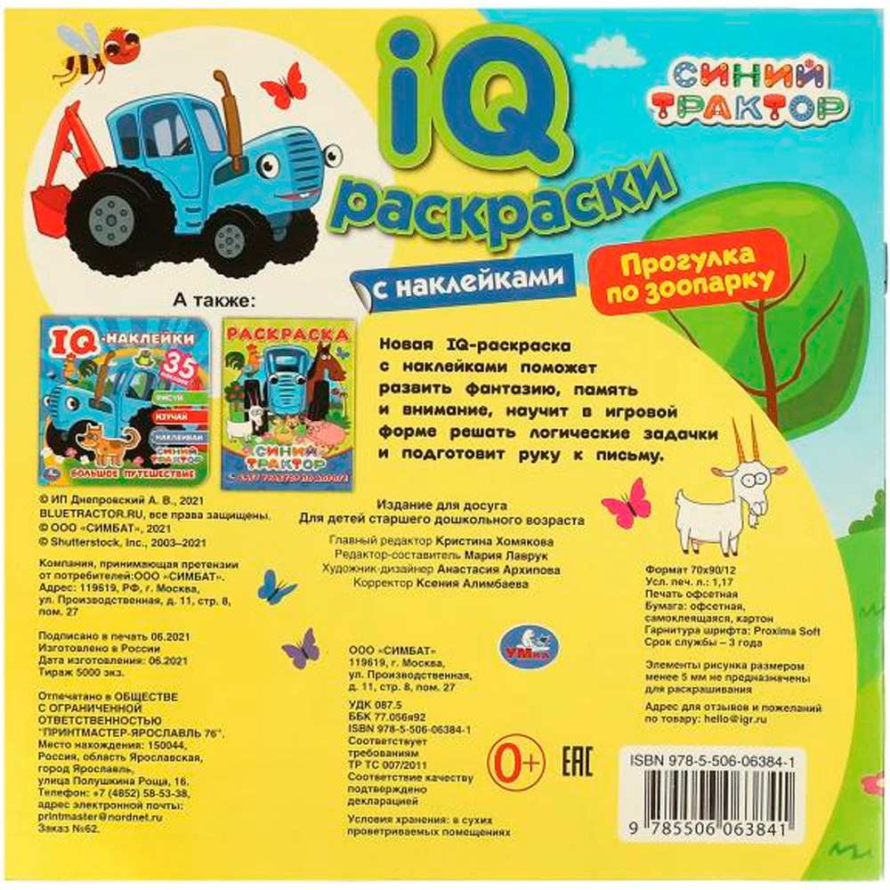 Раскраска 9785506063841 Прогулка по зоопарку.  IQ раскраски с наклейками. Синий трактор