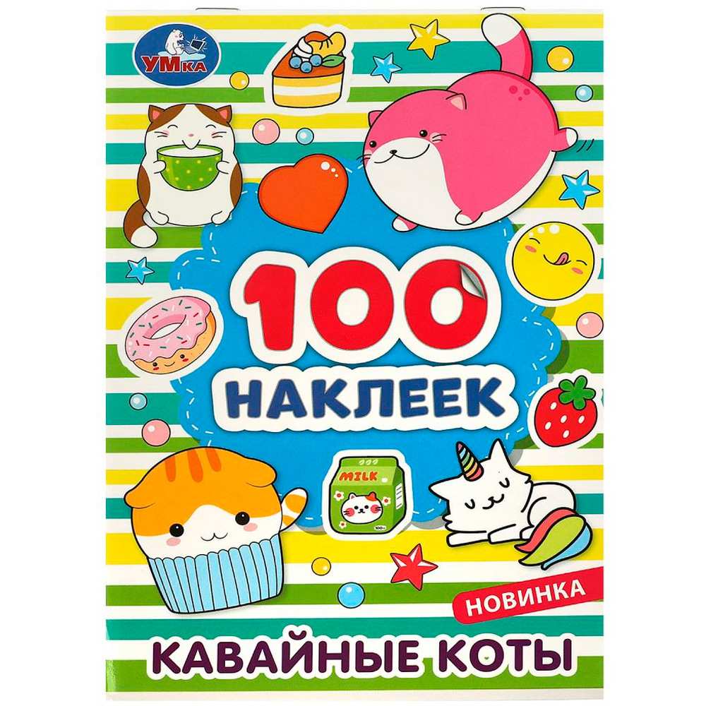 Наклейки Умка 9785506080398 Кавайные коты. 100 наклеек.