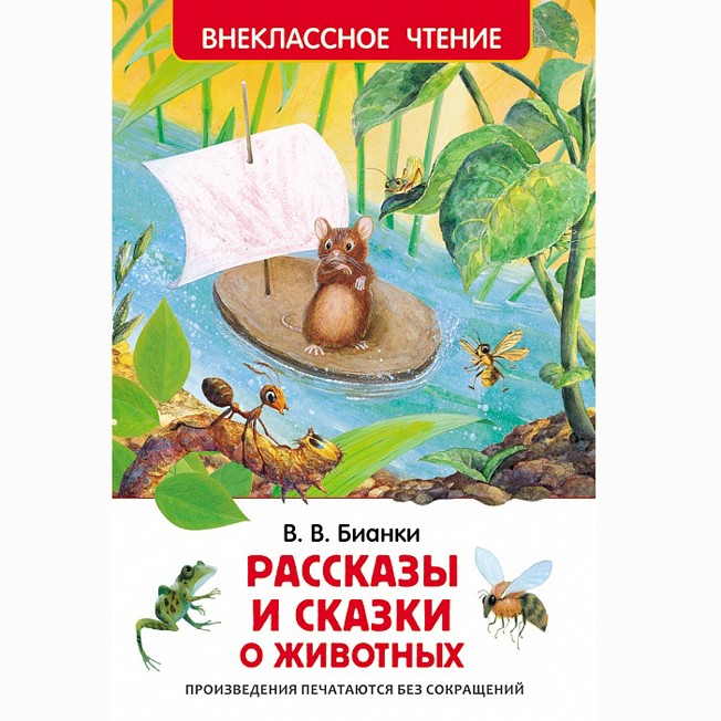 Книга 978-5-353-07417-5 В.Бианки.Рассказы и сказки о животных (ВЧ)