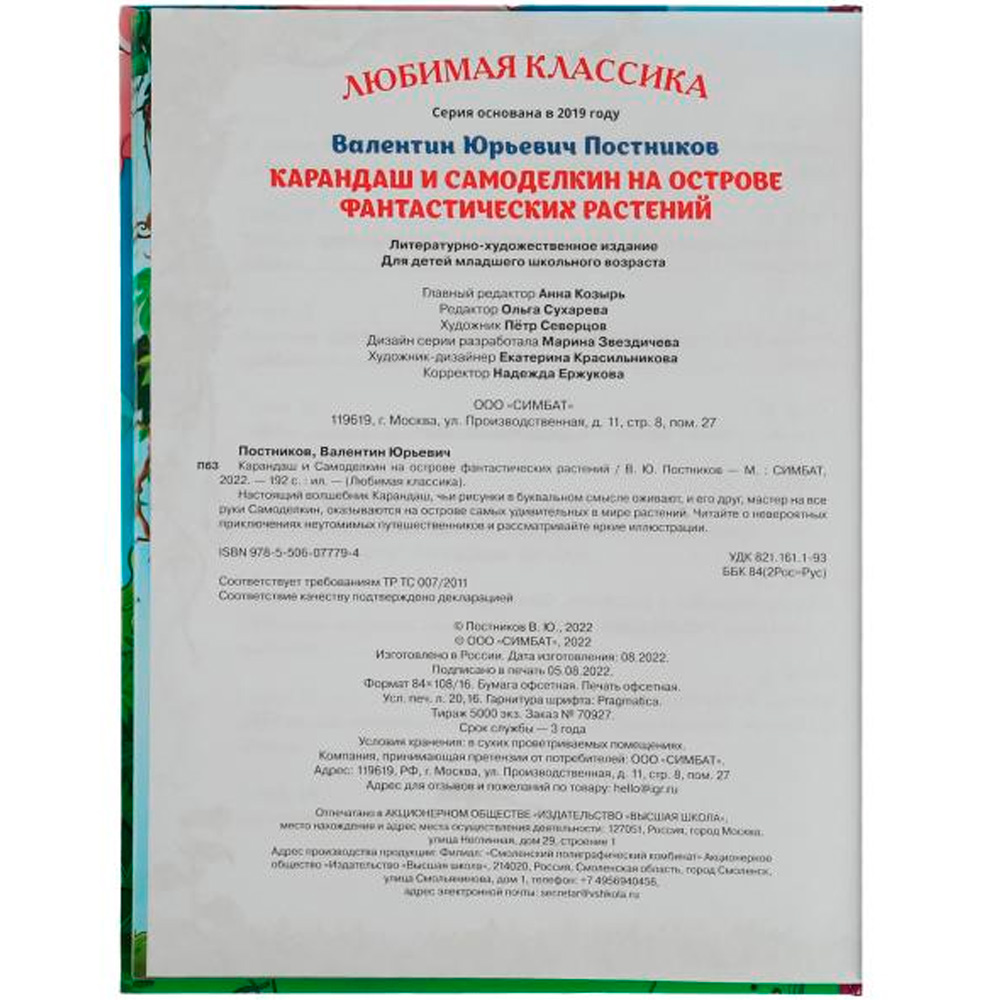 Книга Умка 9785506077794 Карандаш и Самоделкин на острове фантастических растений.В.Ю.Постников /10/