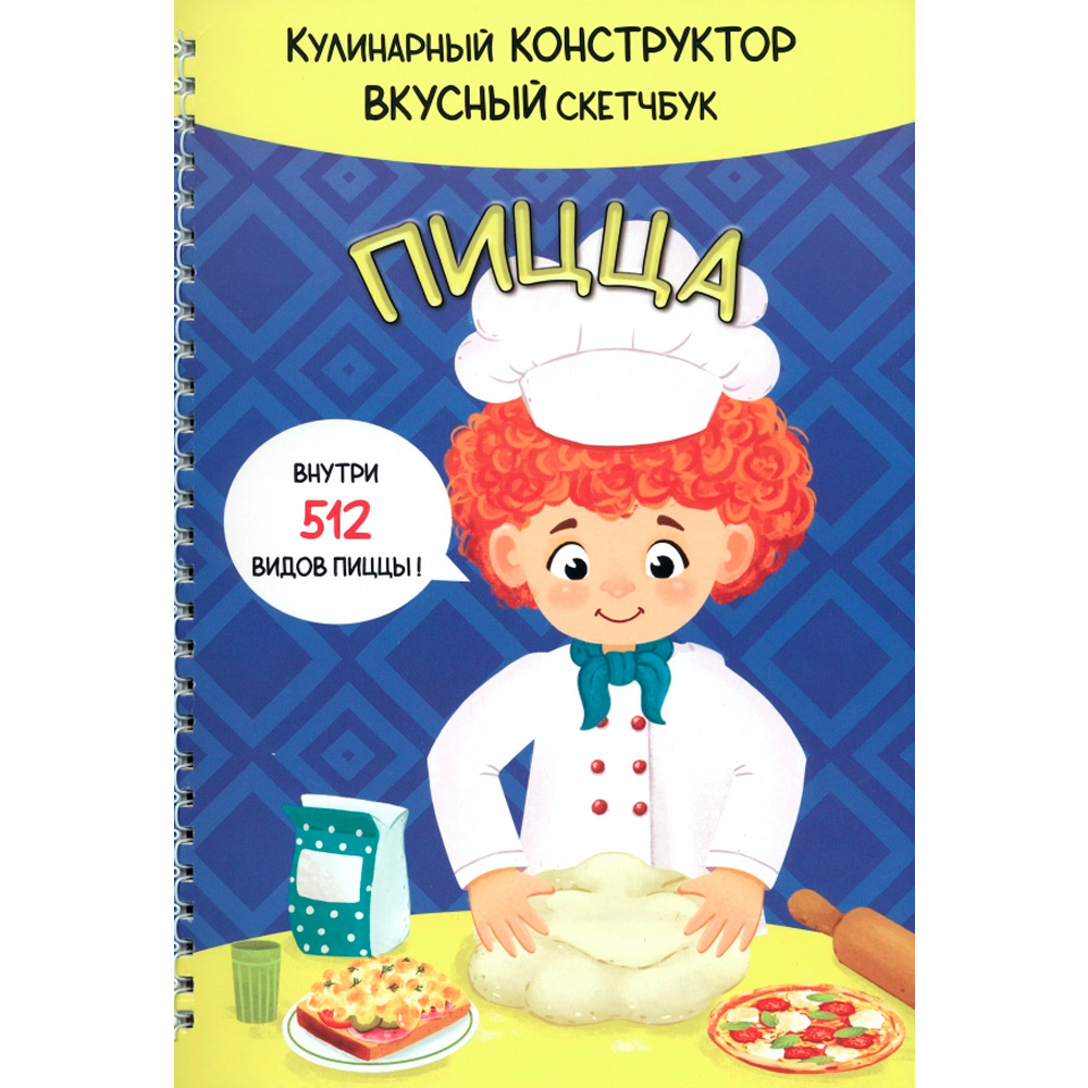 Книга 978-5-907-38877-2 КукБук. ПИЦЦА