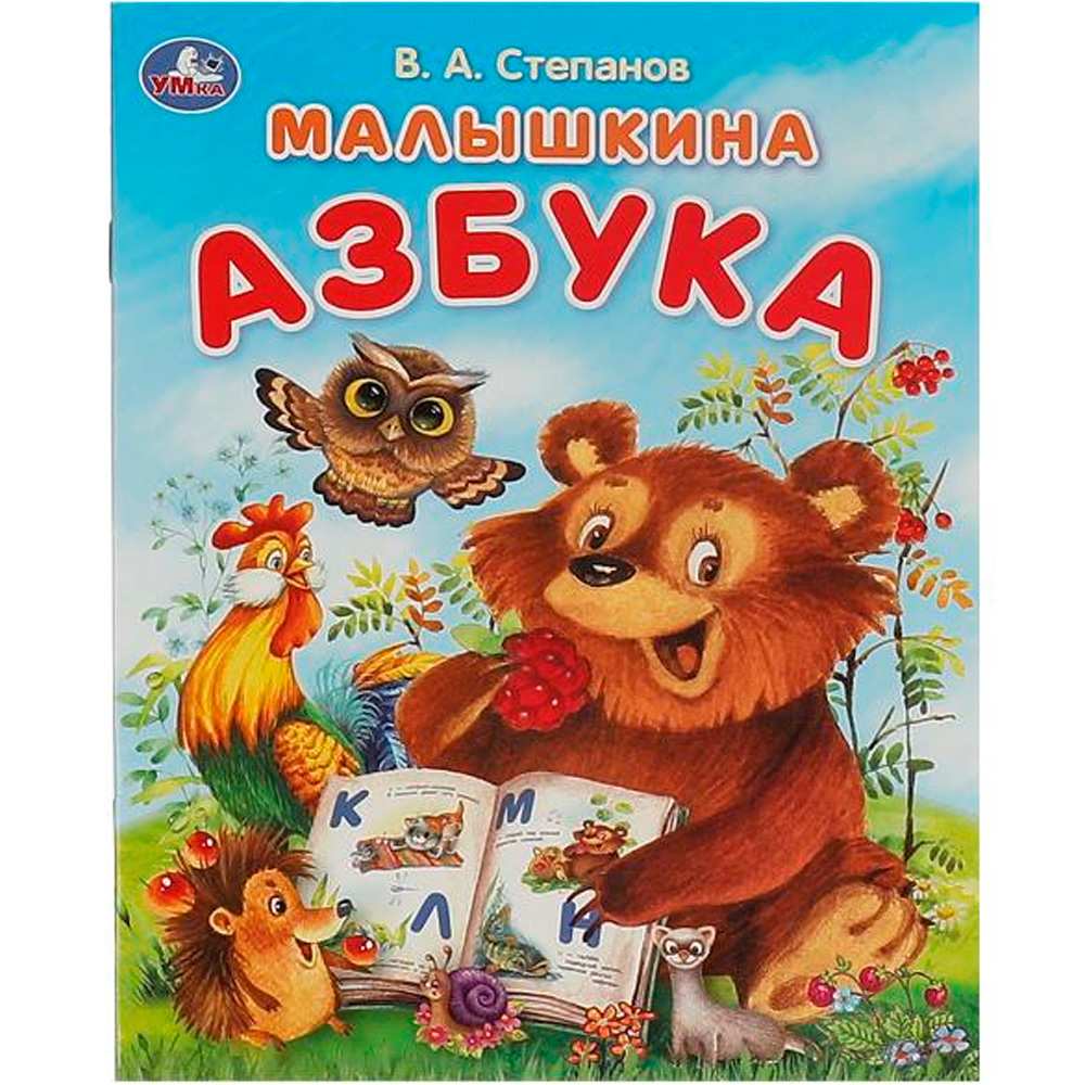 Книга Умка 9785506093244 Малышкина азбука. Степанов В. А. Азбука