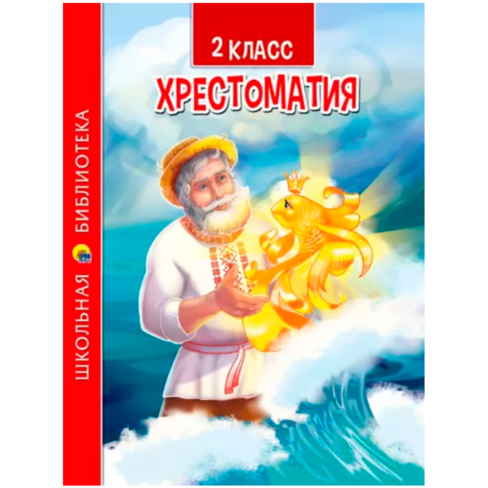 Книга 978-5-378-33444-5 ХРЕСТОМАТИЯ ДЛЯ 2 КЛАССА