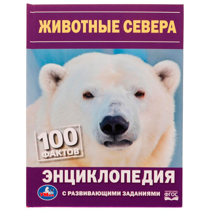 Книга Умка 9785506072904 Энциклопедия Животные Севера. Н. В. Седова. 100 фактов.с развивающими заданиями /22/