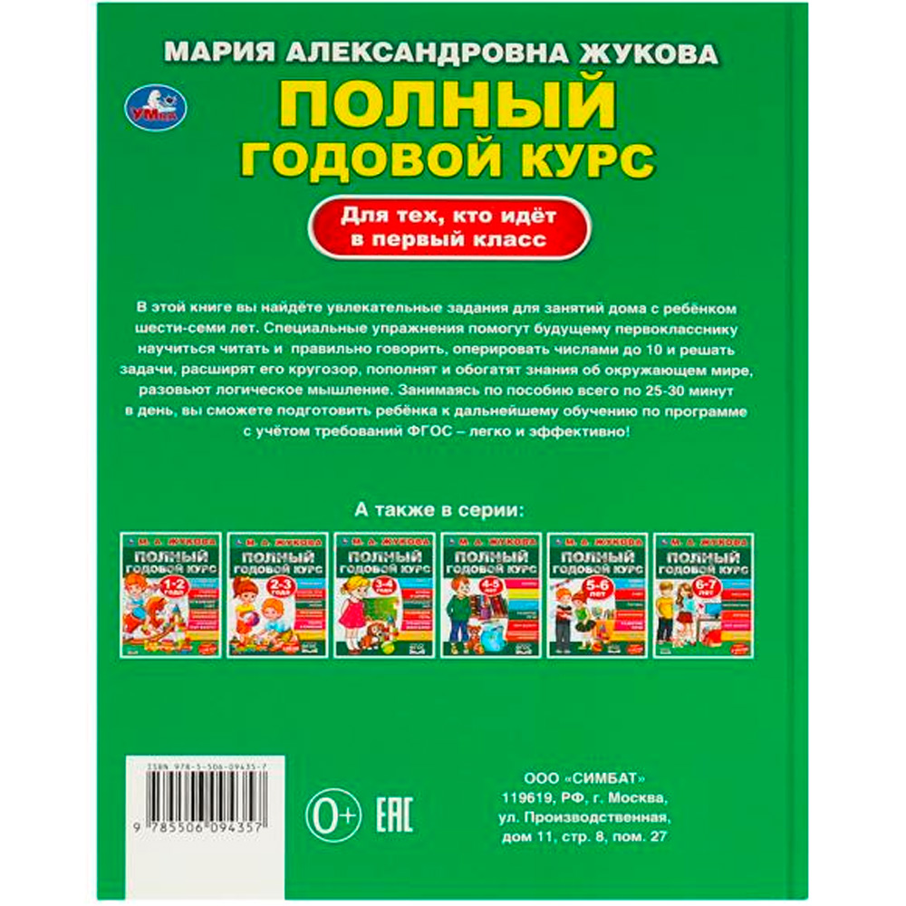 Книга Умка 9785506094357 Полный годовой курс. Для тех, кто идёт в первый класс. Жукова М. А.