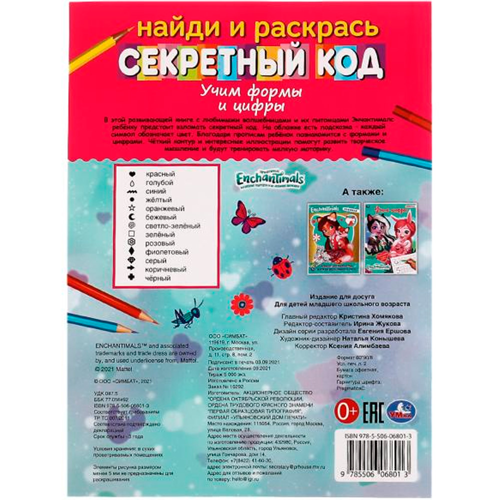 Раскраска 9785506068013 Учим формы и цифры.Секретный код. Найди и раскрась.ЭНЧАНТИМАЛС