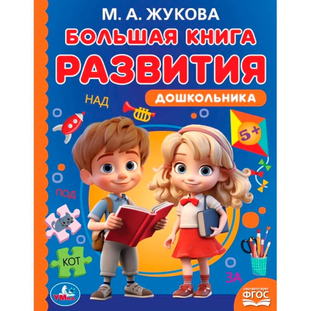 Книга Умка 9785506097211 Большая книга развития дошкольника. М. А. Жукова. Методика раннего развития