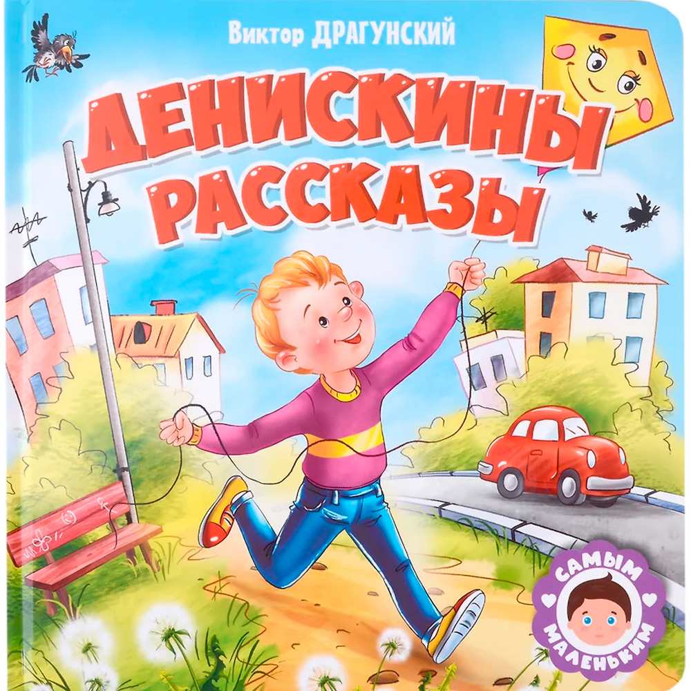 Книга 978-5-378-32424-8 Самым маленьким.В.Драгунский.Денискины рассказы