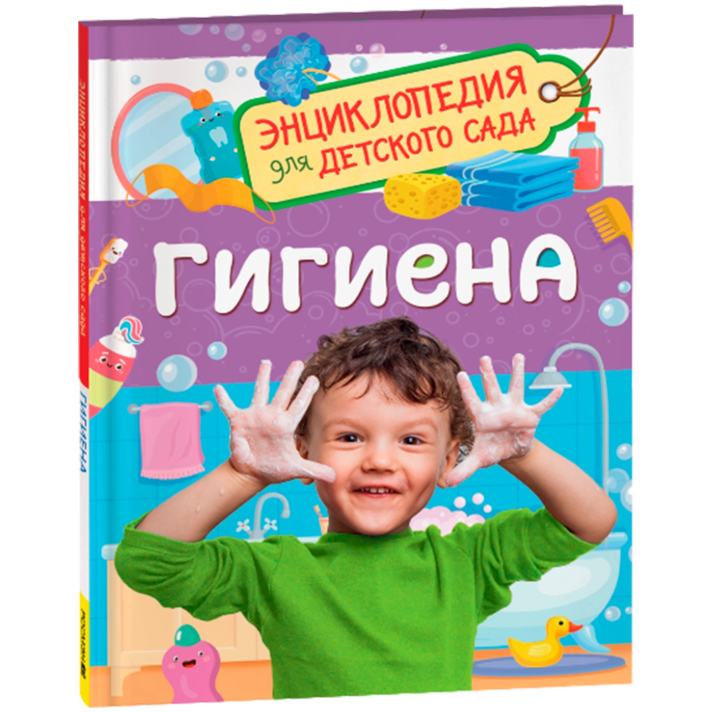 Книга 978-5-353-10726-2 Гигиена.Энциклопедия для детского сада