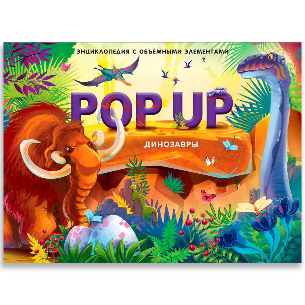 Книга 9785001347316 POP UP энциклопедия. Динозавры книжка-панорамка